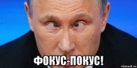  фокус-покус!