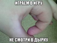 играем в игру не смотри в дырку