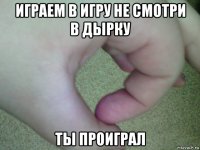 играем в игру не смотри в дырку ты проиграл