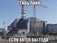 ставь лайк если хотел бы туда