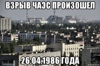 взрыв чаэс произошел 26.04.1986 года