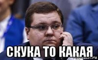  скука то какая