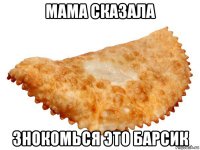 мама сказала знокомься это барсик