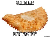 эмблема бата "аскер"