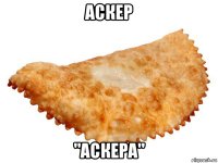 аскер "аскера"