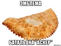 эмблема батальона "аскер"