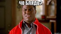 чо блядь? 
