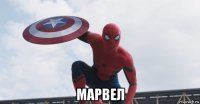  марвел