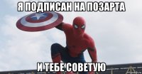 я подписан на позарта и тебе советую
