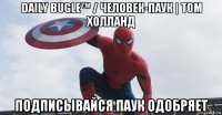 daily bugle™ / человек-паук | том холланд подписывайся паук одобряет