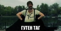  гутен таг