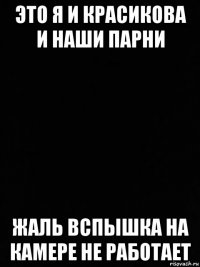 это я и красикова и наши парни жаль вспышка на камере не работает