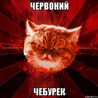 червоний чебурек
