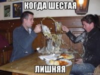 когда шестая лишняя