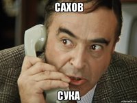 сахов сука