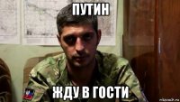 путин жду в гости