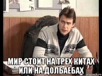  мир стоит на трех китах или на долбаебах