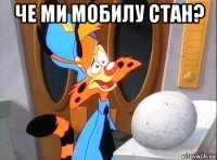 че ми мобилу стан? 