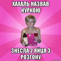 хахаль назвав куркою знесла 2 яйця з розгону