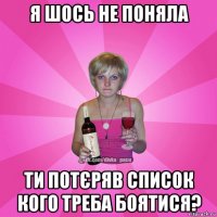 я шось не поняла ти потєряв список кого треба боятися?