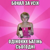 бокал за усіх одіноких багінь сьогодні