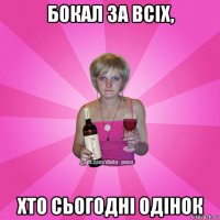 бокал за всіх, хто сьогодні одінок