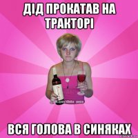 дід прокатав на тракторі вся голова в синяках