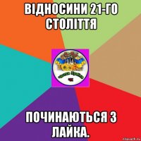 відносини 21-го століття починаються з лайка.