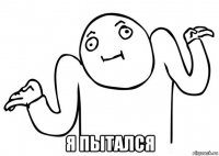  я пытался