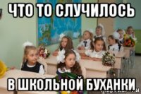 что то случилось в школьной буханки