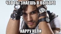 что ты знаешь о выборе нарру кепи