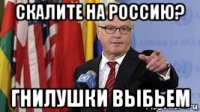 скалите на россию? гнилушки выбьем