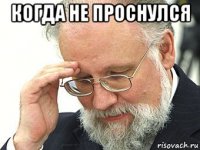 когда не проснулся 