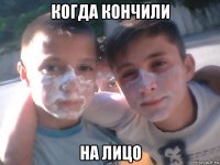 когда кончили на лицо