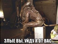  злые вы, уйду я от вас...