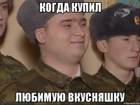 когда купил любимую вкусняшку