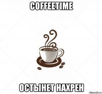 coffeetime остынет нахрен