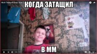 когда затащил в мм