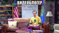 видеоблогер 