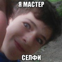 я мастер селфи