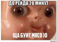 до рейда 20 минут 