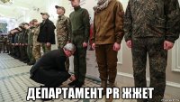  департамент pr жжет