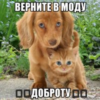 верните в моду ❤❤доброту ❤❤