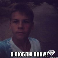  я люблю вику!!