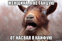 женщина, я не танцую от насвая я кайфую