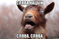 слява нацыи слява, слява