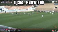 цска - виктория 