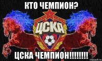 кто чемпион? цска чемпион!!!!!!!!