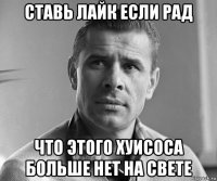 ставь лайк если рад что этого хуисоса больше нет на свете