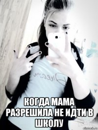  когда мама разрешила не идти в школу